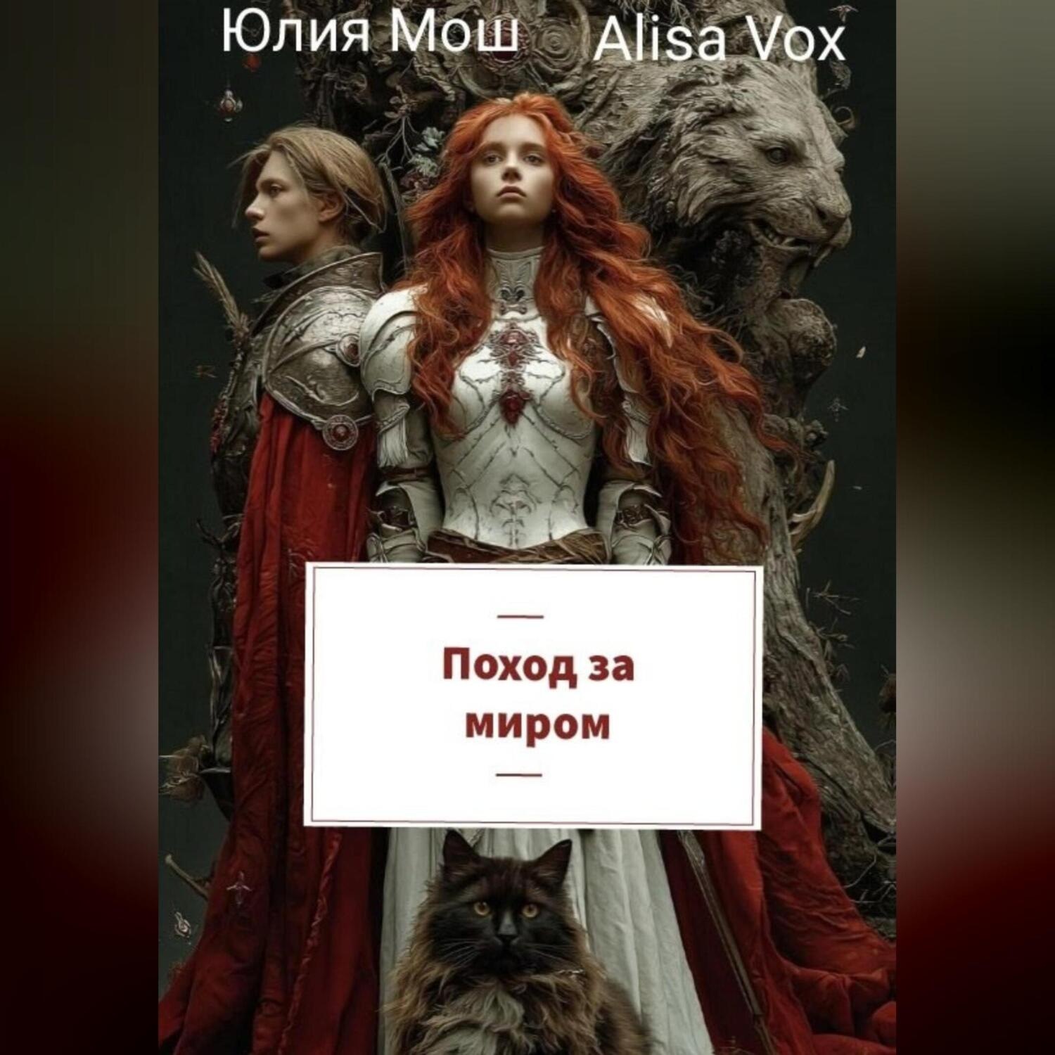 Обложка книги «Поход за миром»