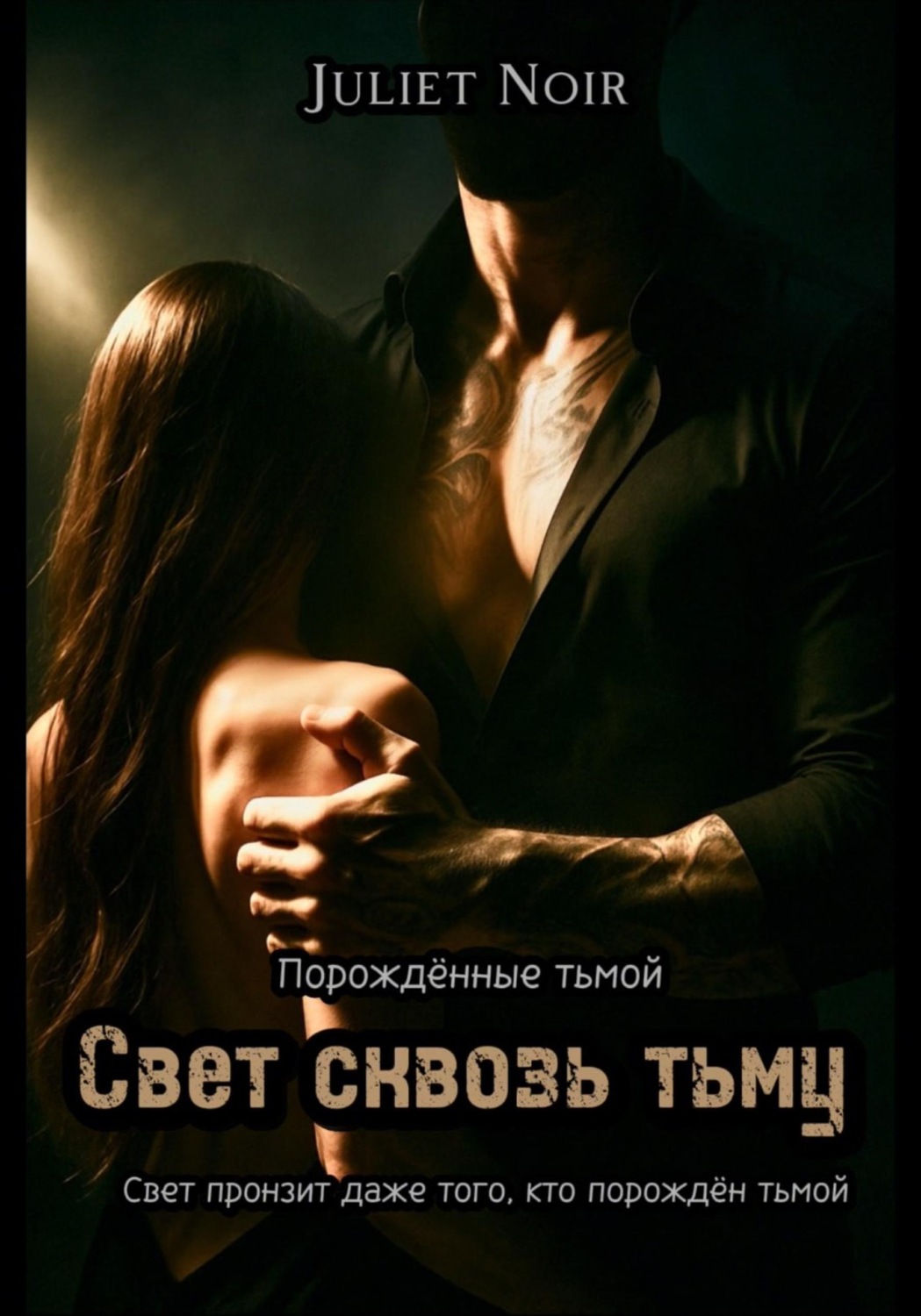 Обложка книги «Свет сквозь тьму»