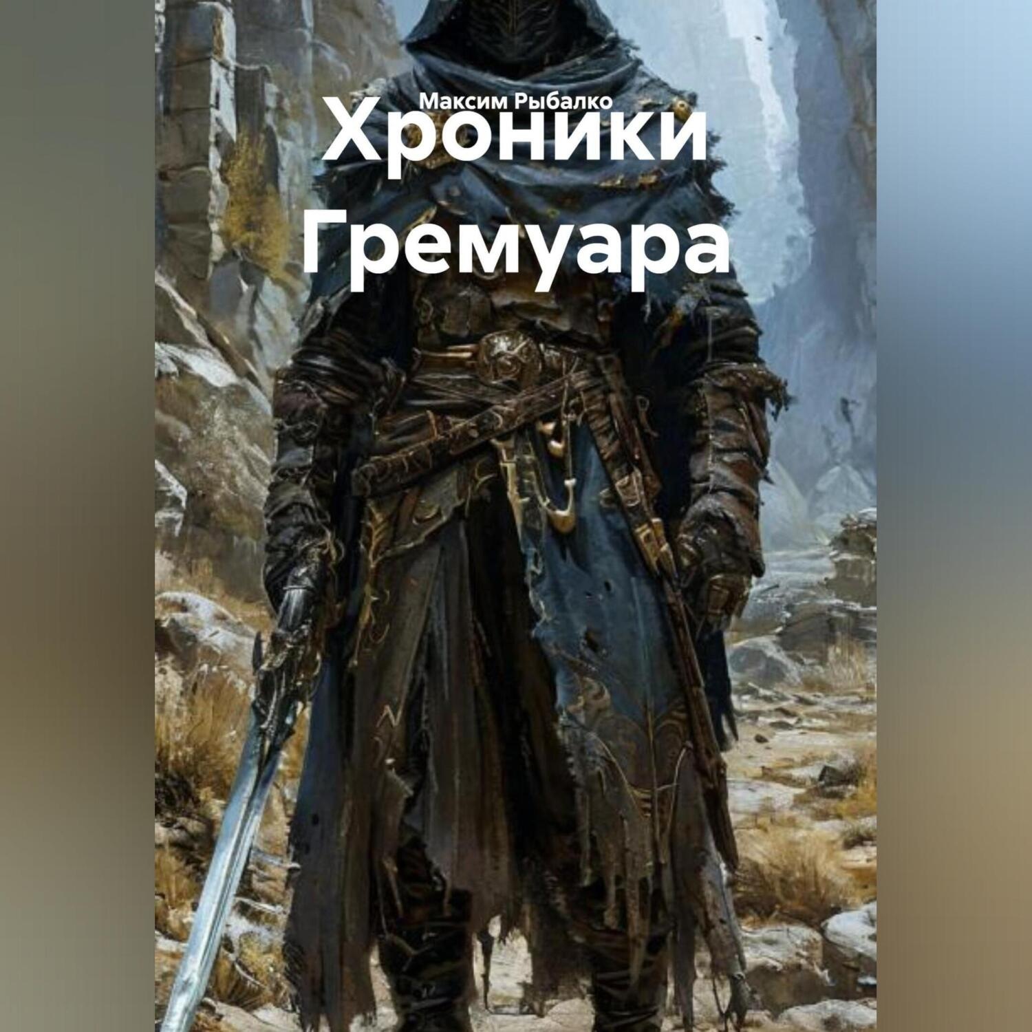 Обложка книги «Хроники Гремуара»