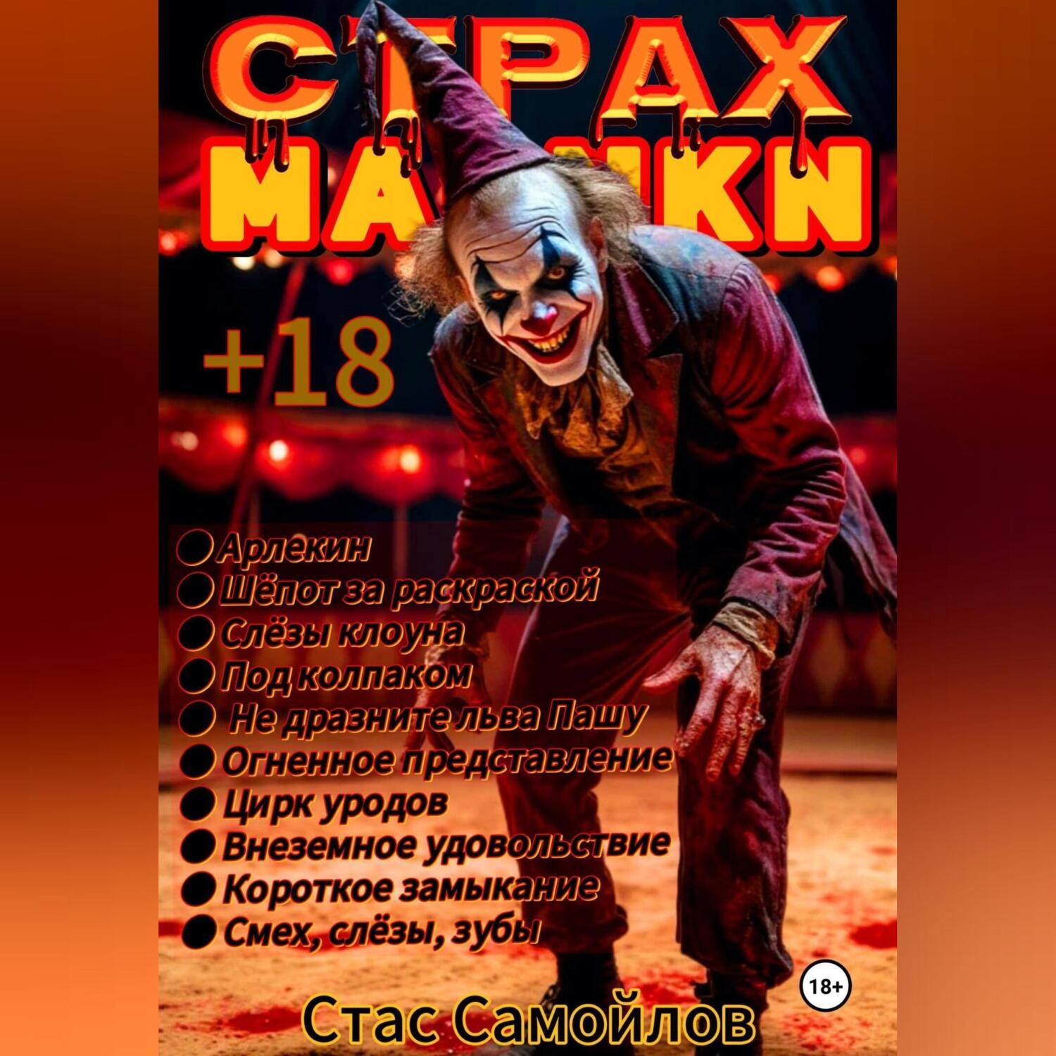 Обложка книги «Страхмарики #4»