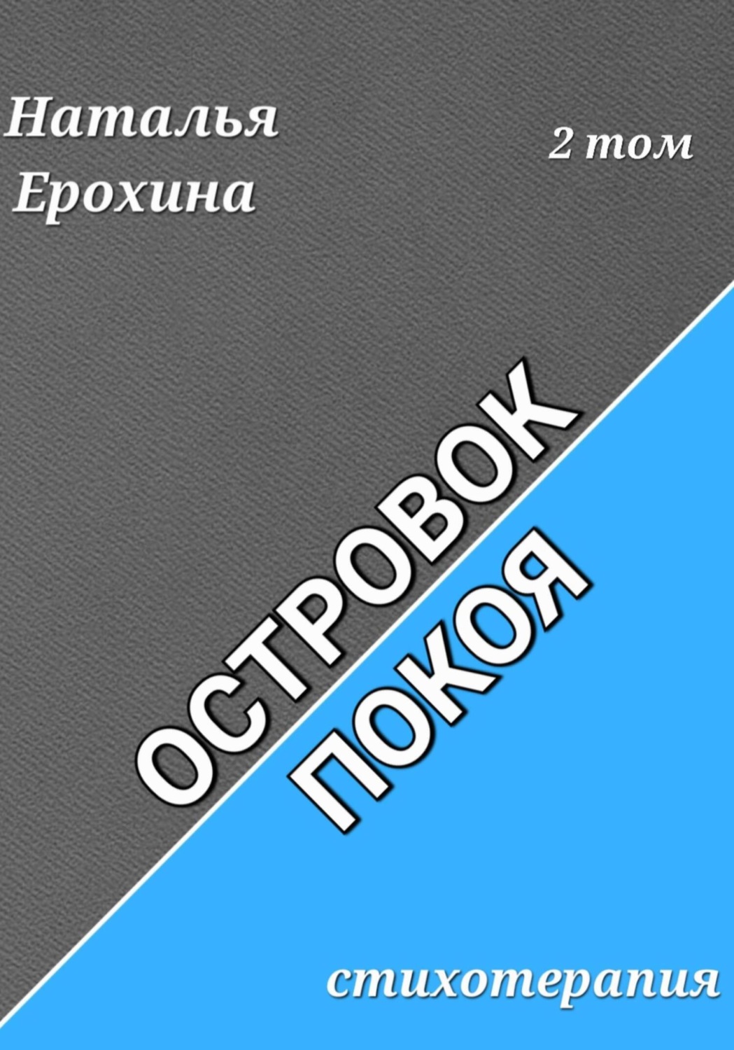 Обложка книги «Островок покоя»