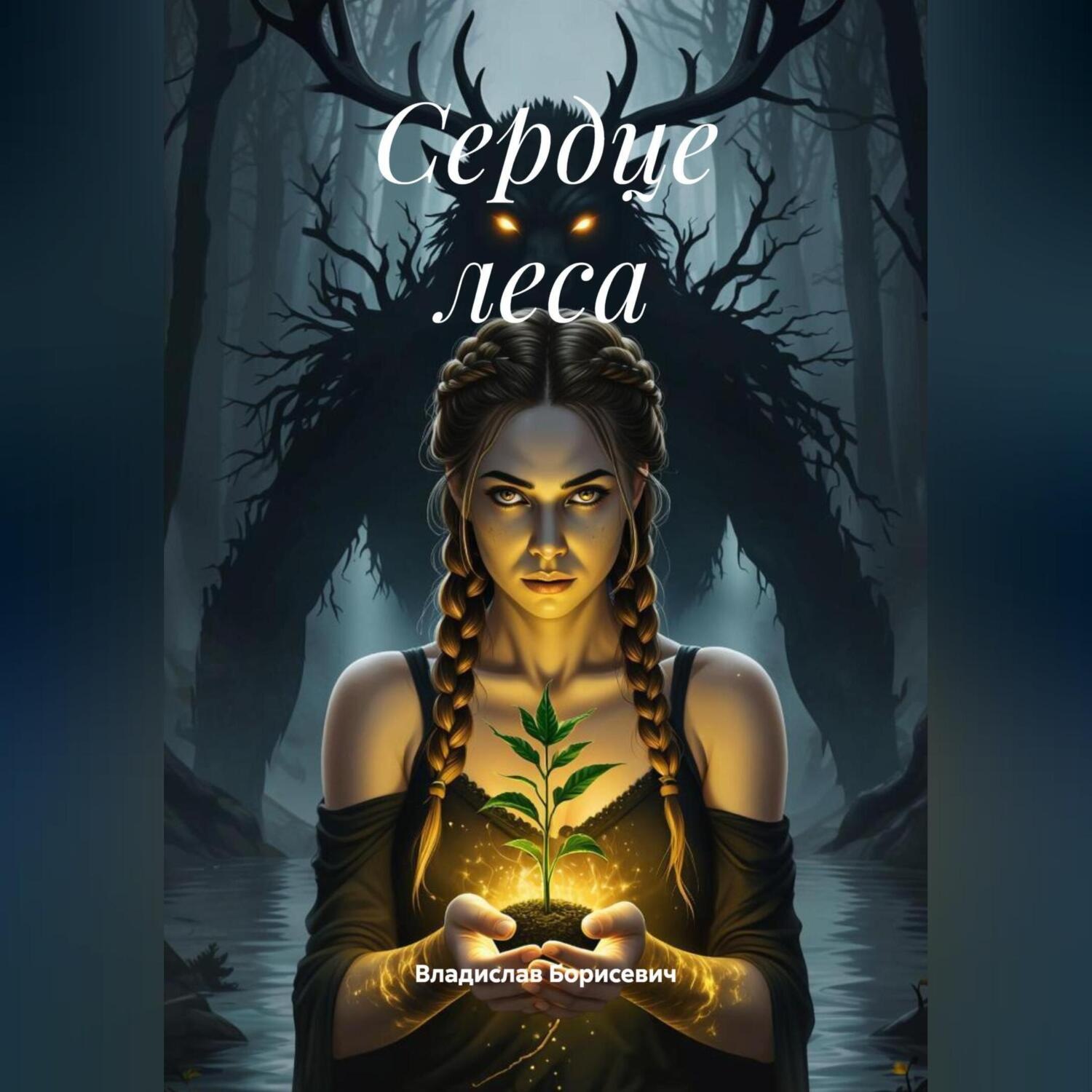 Обложка книги «Сердце леса»