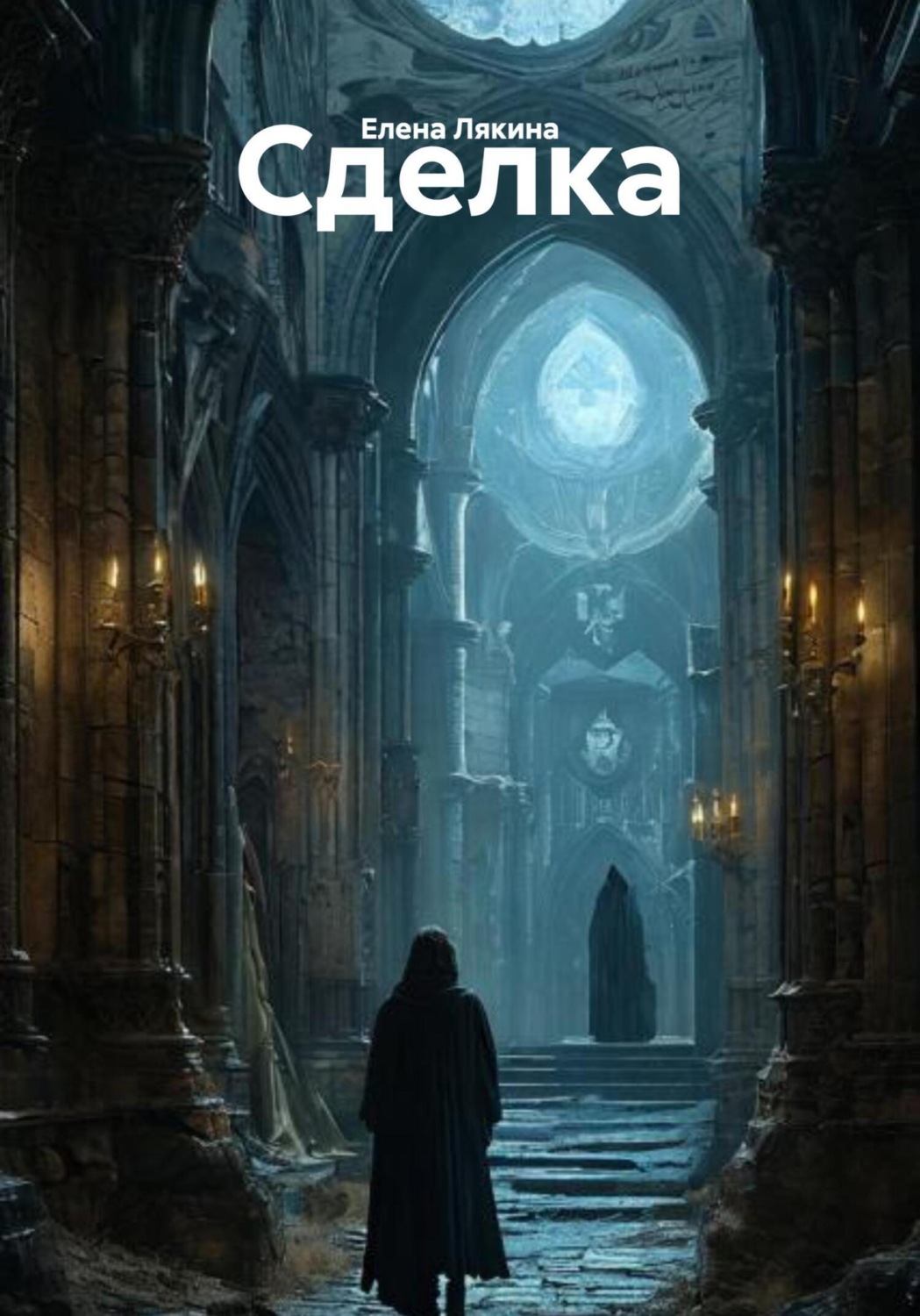 Обложка книги «Сделка»