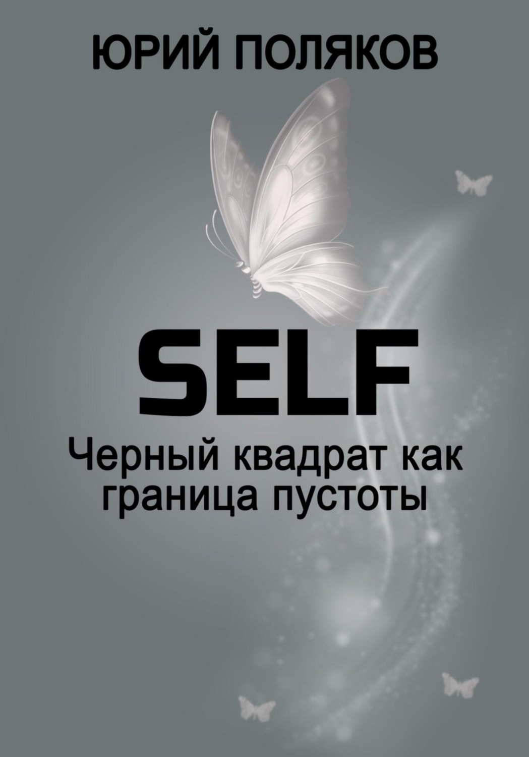 Обложка книги «SELF – Черный квадрат как граница пустоты»