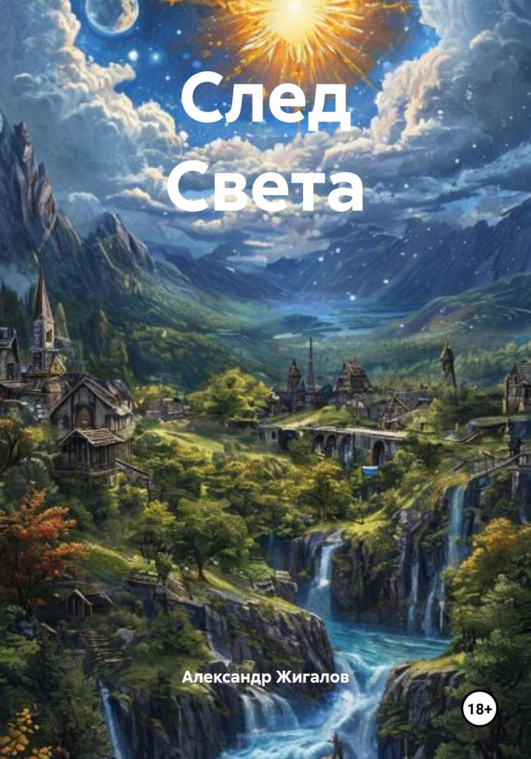 Обложка книги «След Света»
