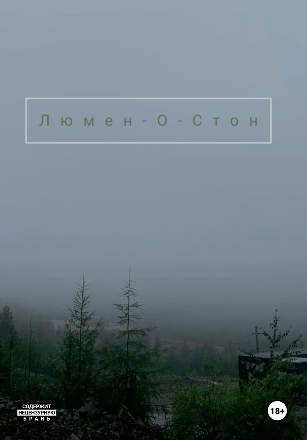 Обложка книги «Люмен-О-Стон»