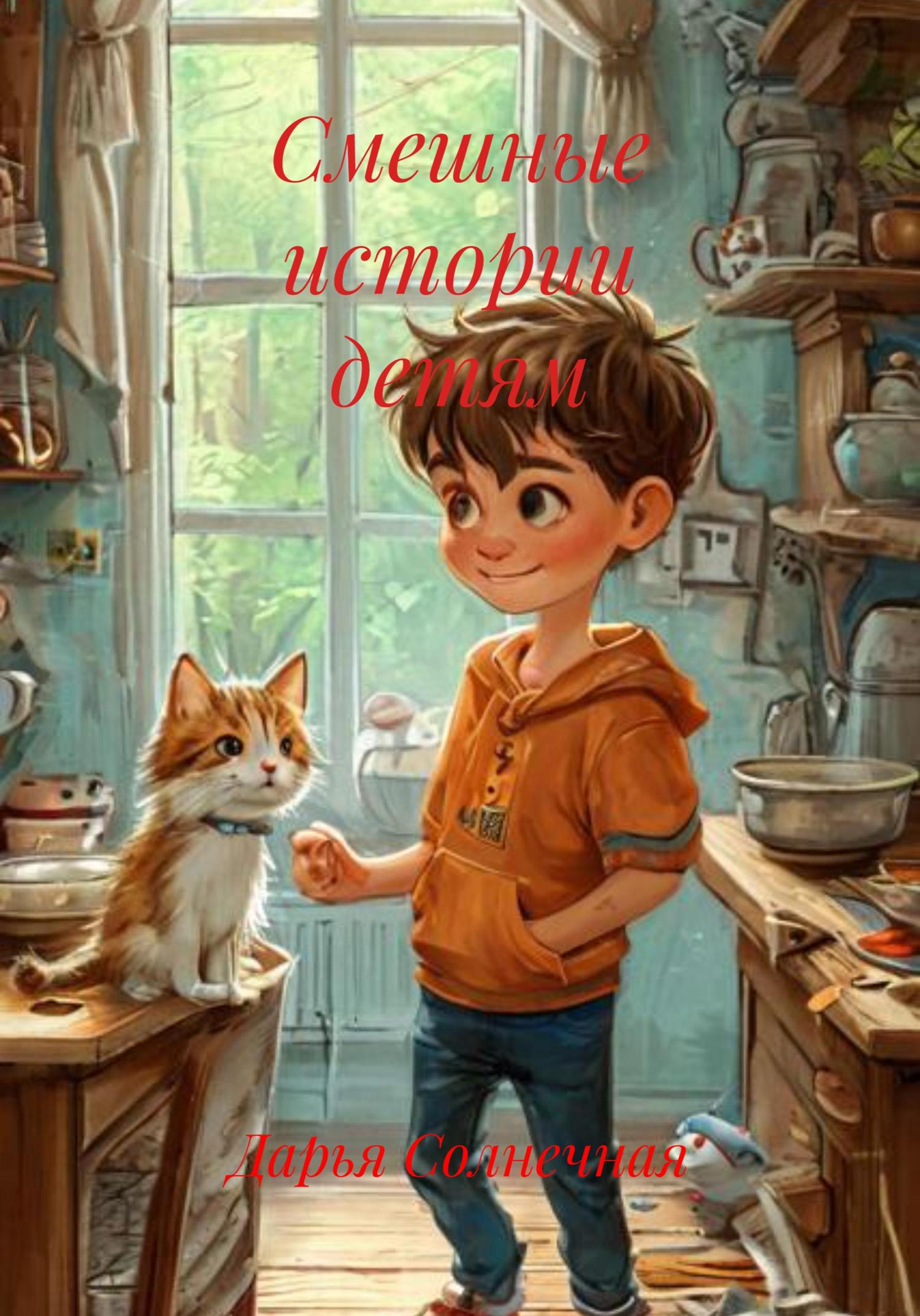 Обложка книги «Смешные истории детям»