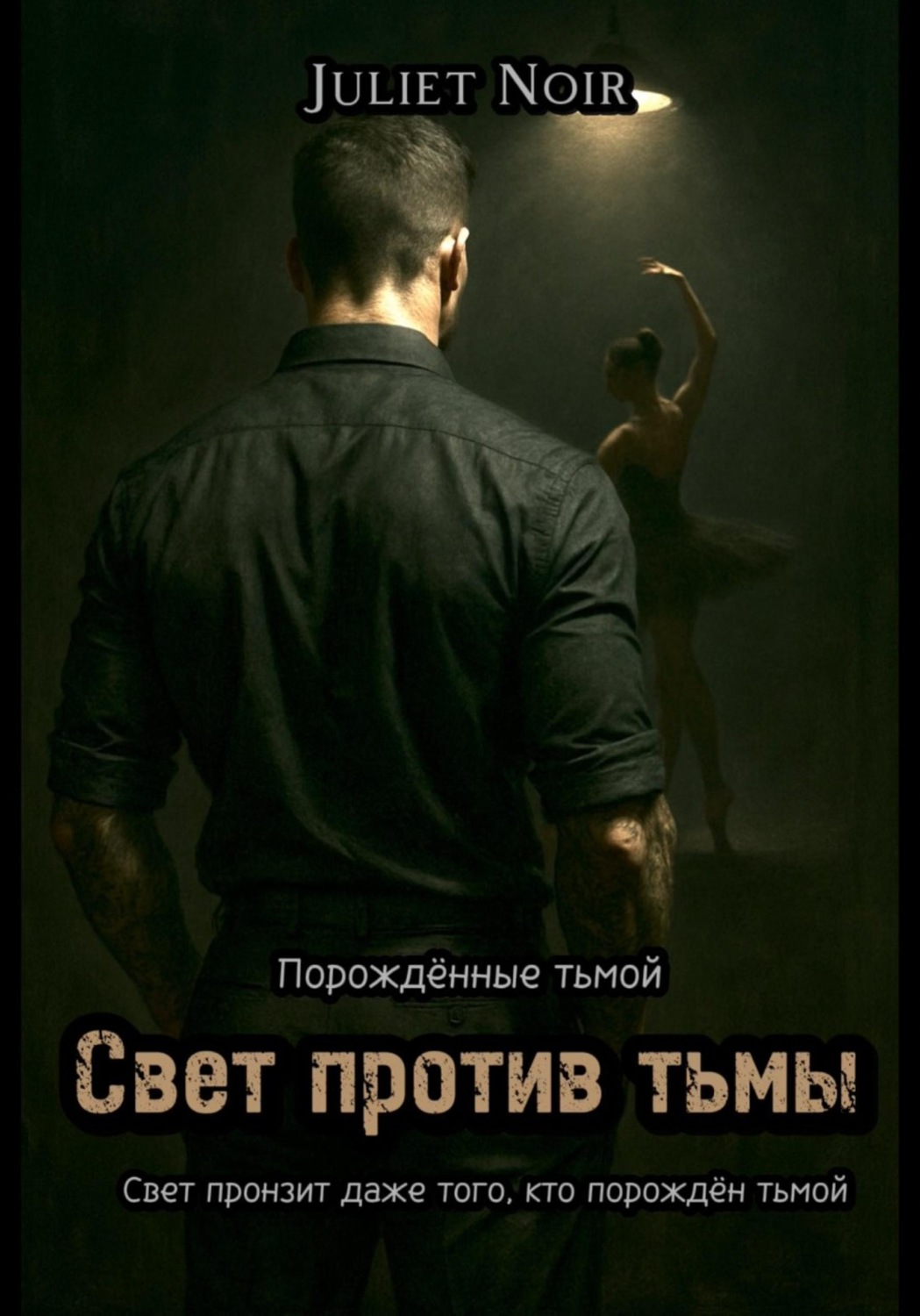 Обложка книги «Свет против тьмы»