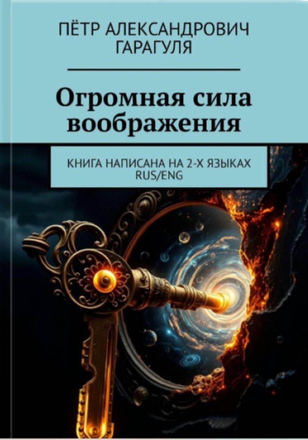 Обложка книги «Огромная Сила Воображения. Книга на 2 х языках. RUS/ENG»
