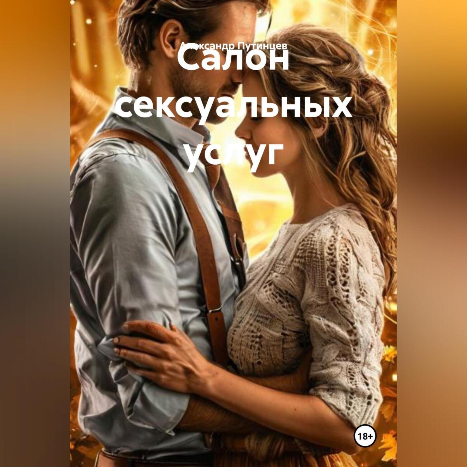 Обложка книги «Салон сексуальных услуг»