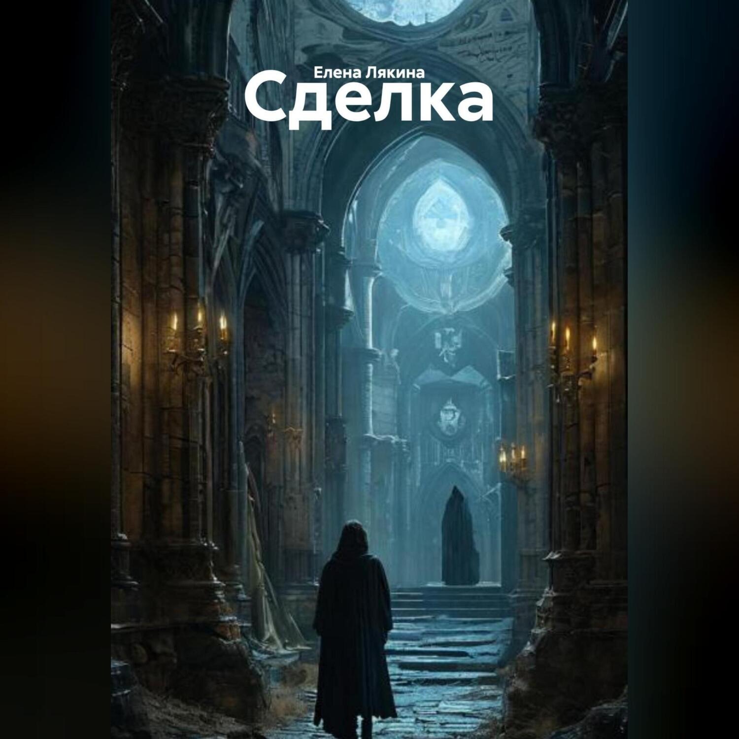 Обложка книги «Сделка»