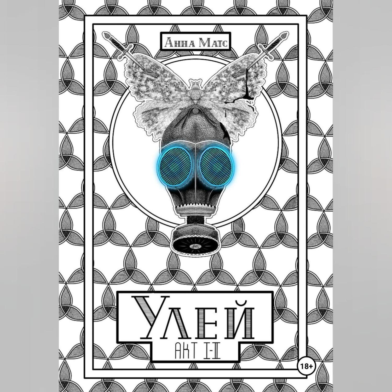 Обложка книги «Улей. Акт I-II»