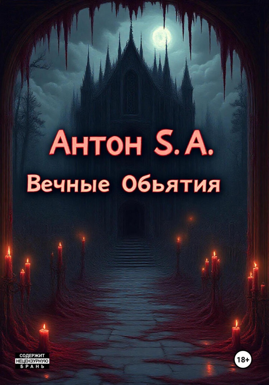 Обложка книги «Вечные Объятия»