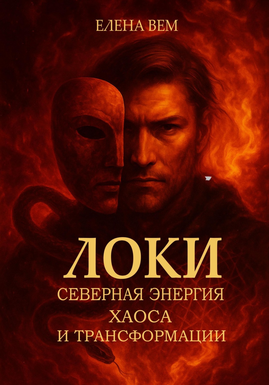 Обложка книги «Локи. Северная энергия хаоса и трансформации»