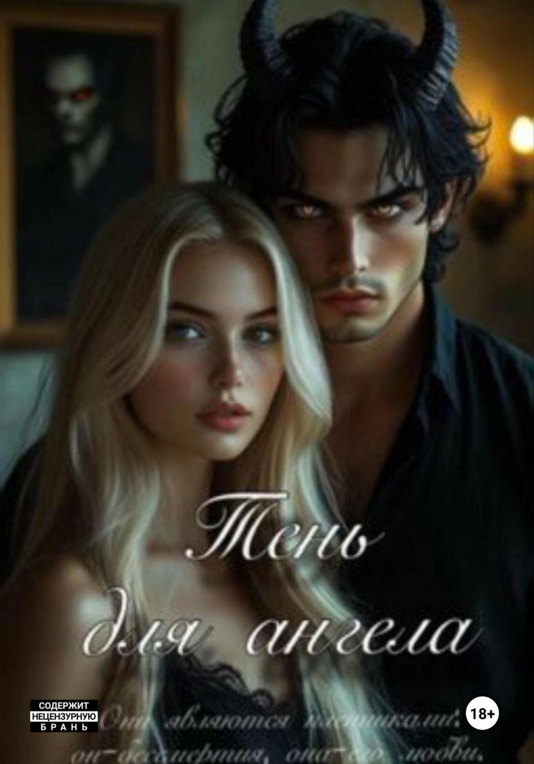 Обложка книги «Тень для ангела»