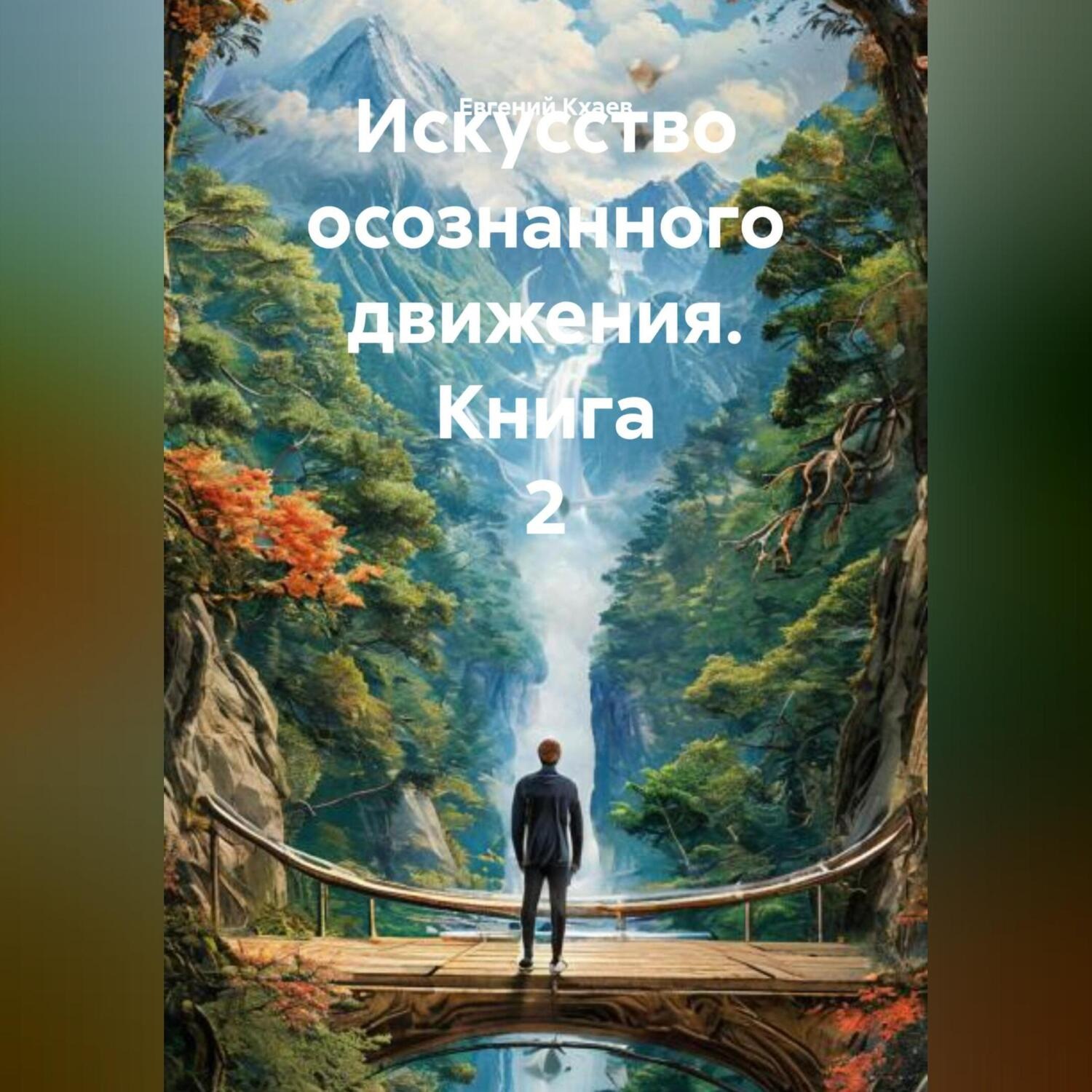 Обложка книги «Искусство осознанного движения. Книга 2»