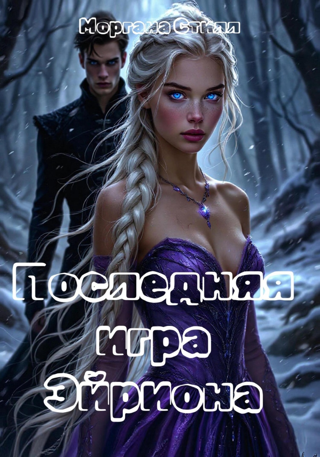 Обложка книги «Последняя игра Эйриона»