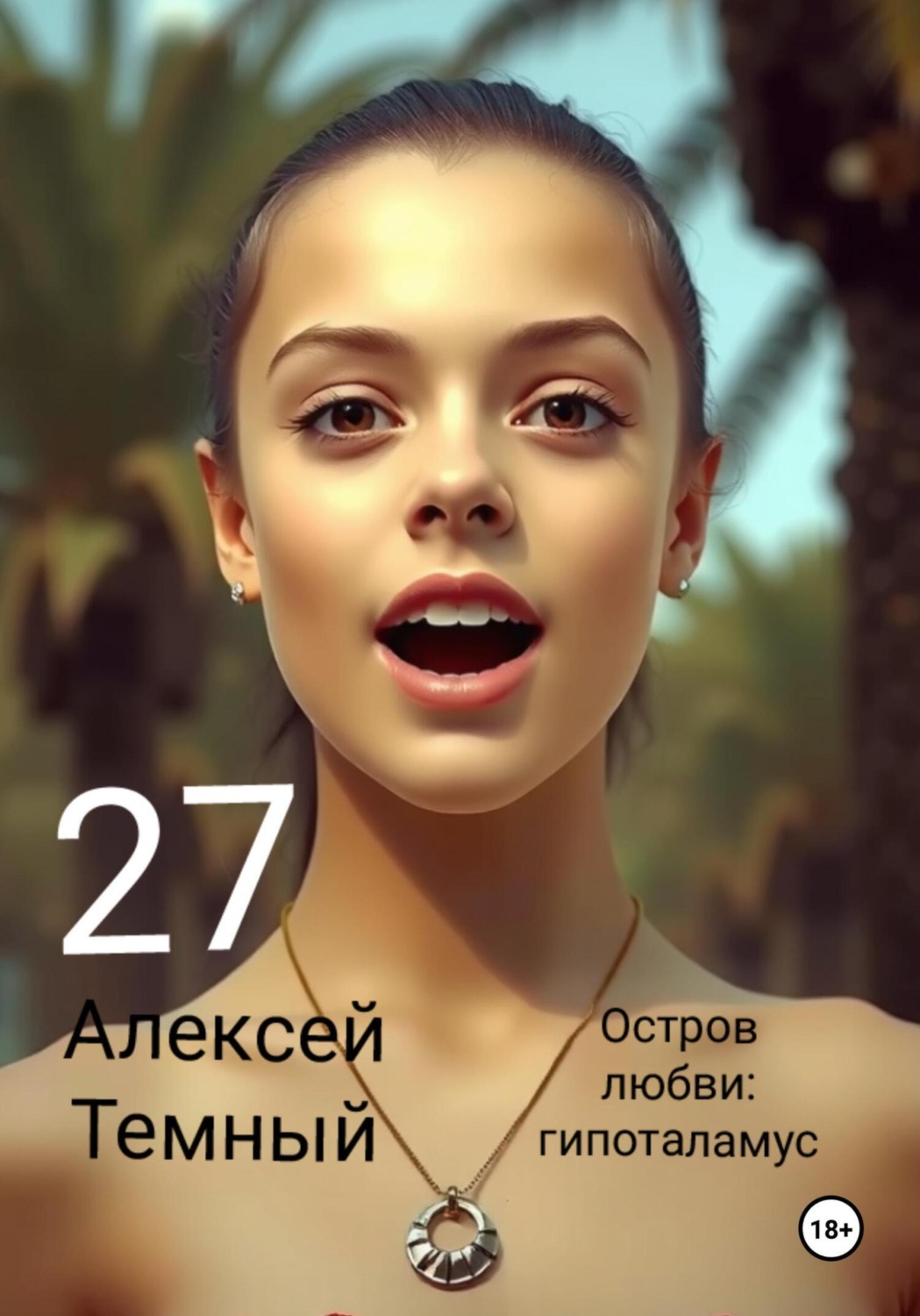 Обложка книги «Остров любви: гипоталамус 27»