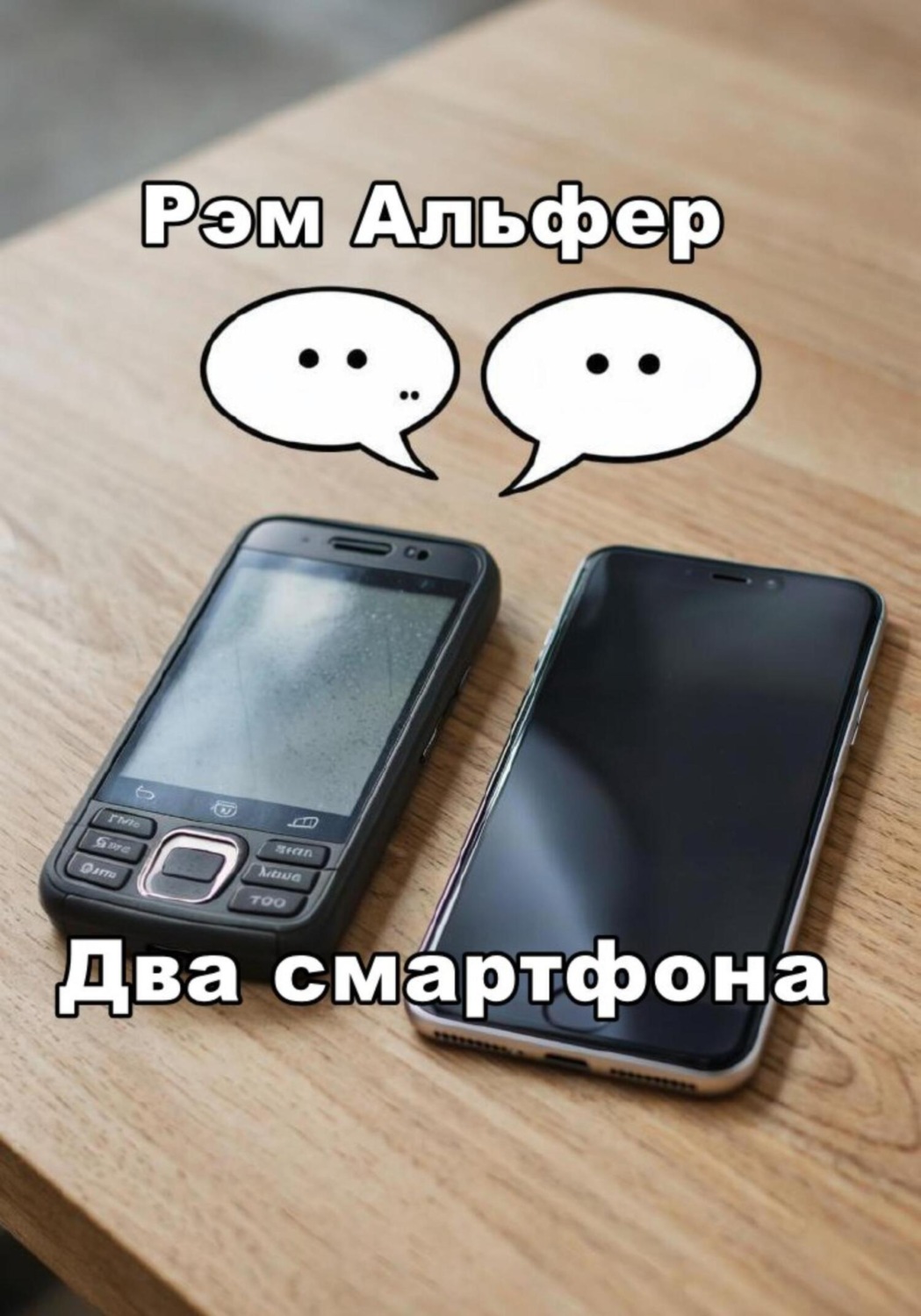 Обложка книги «Два смартфона»