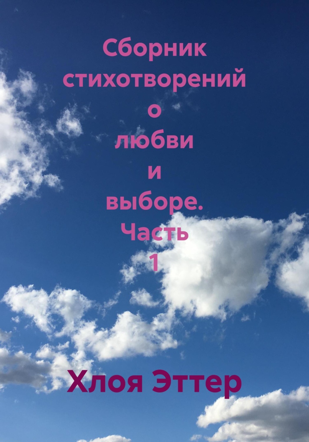 Обложка книги «Сборник стихотворений о любви и выборе. Часть 1»