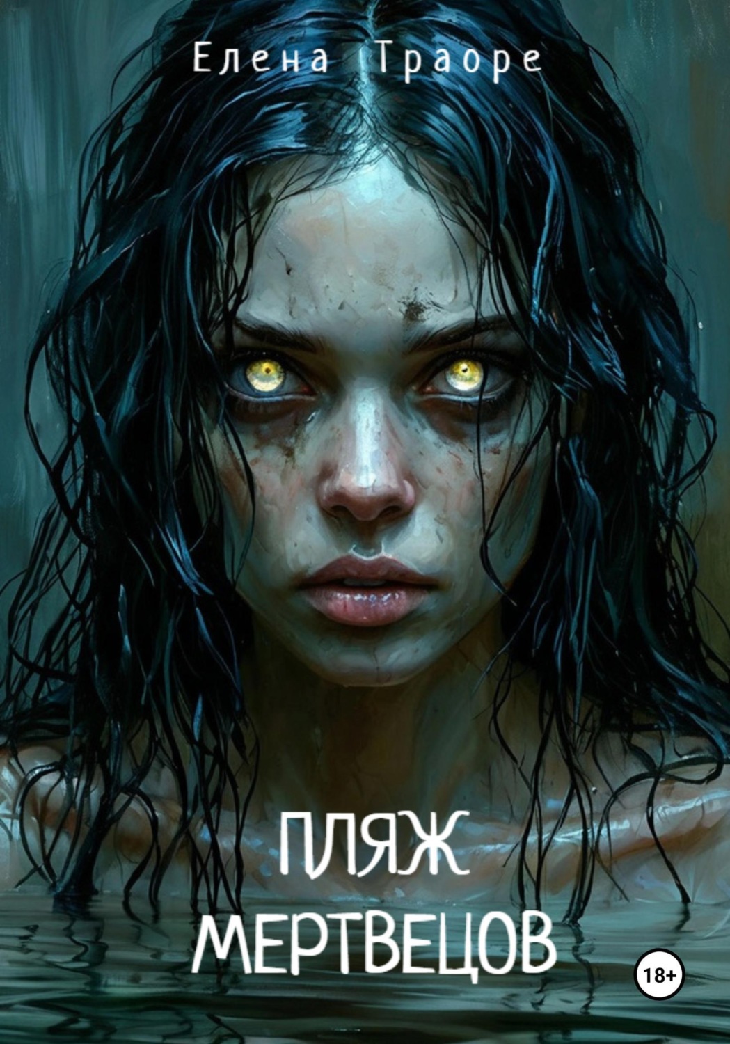 Обложка книги «Пляж мертвецов»