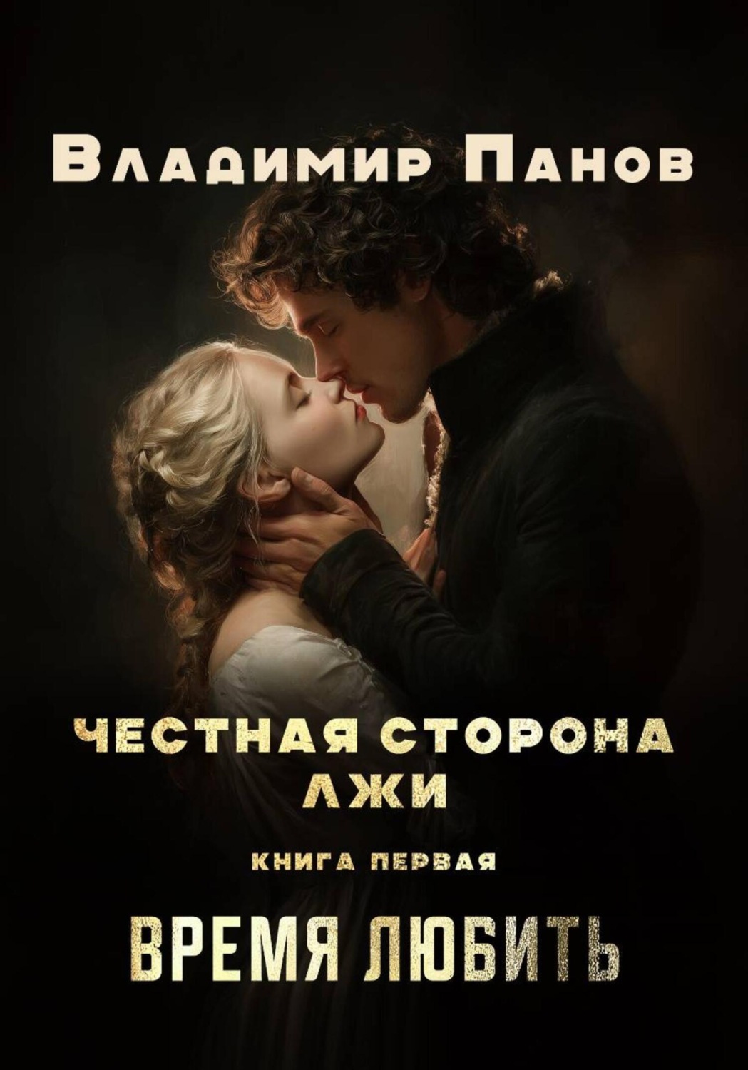 Обложка книги «Честная сторона лжи»