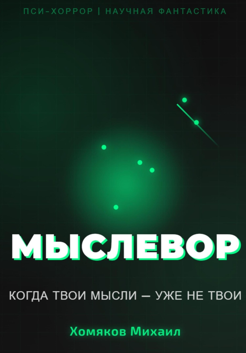 Обложка книги «МЫСЛЕВОР»
