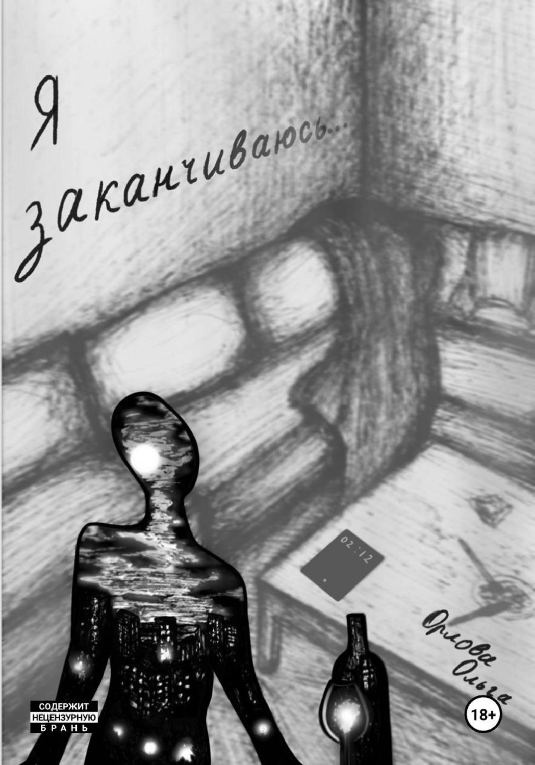 Обложка книги «Я заканчиваюсь»