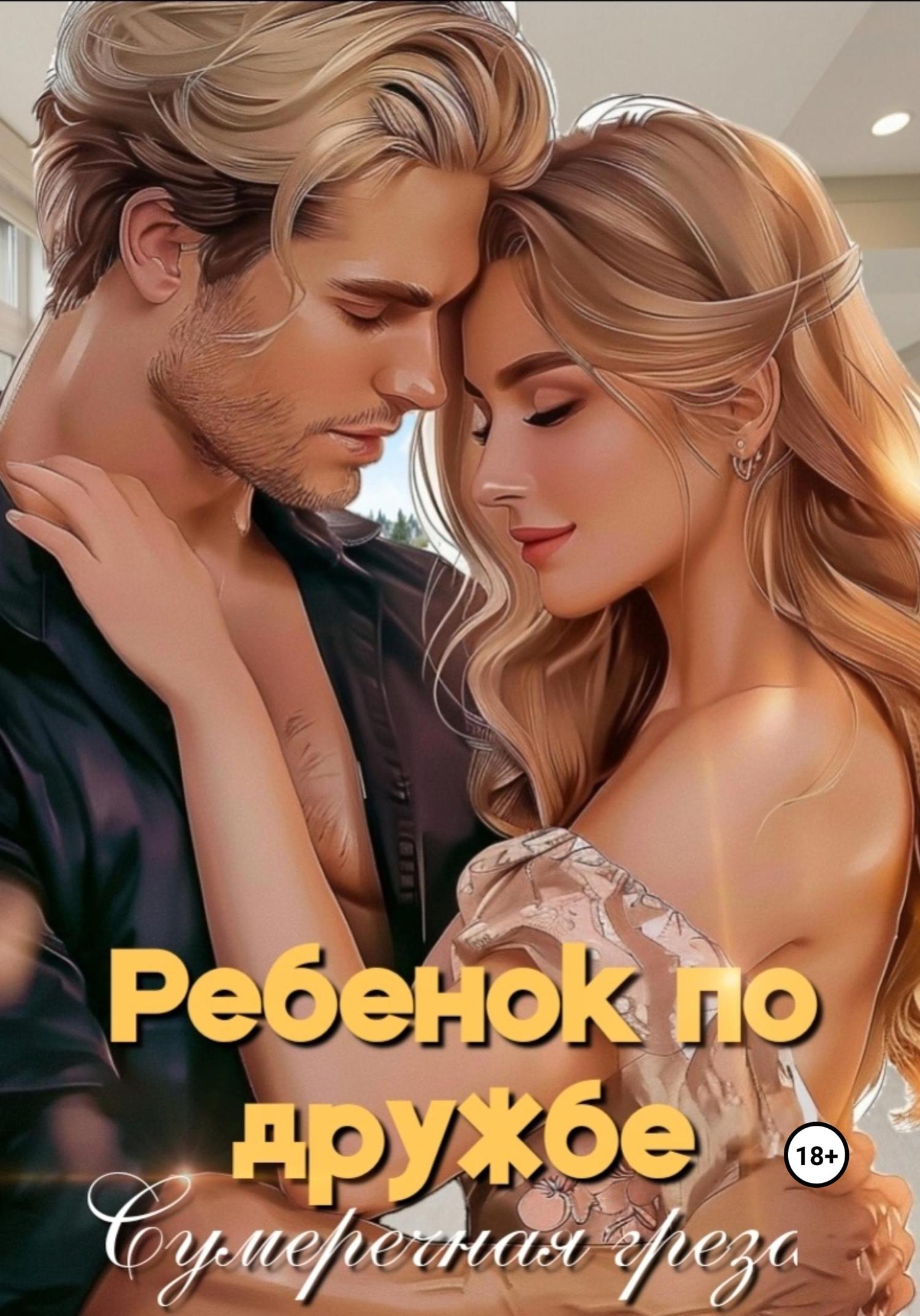 Обложка книги «Ребенок по дружбе»