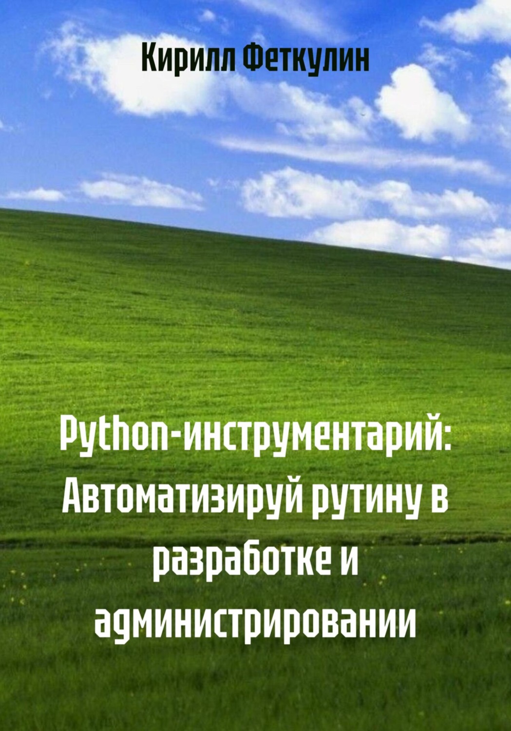 Обложка книги «Python-инструментарий: Автоматизируй рутину в разработке и администрировании»