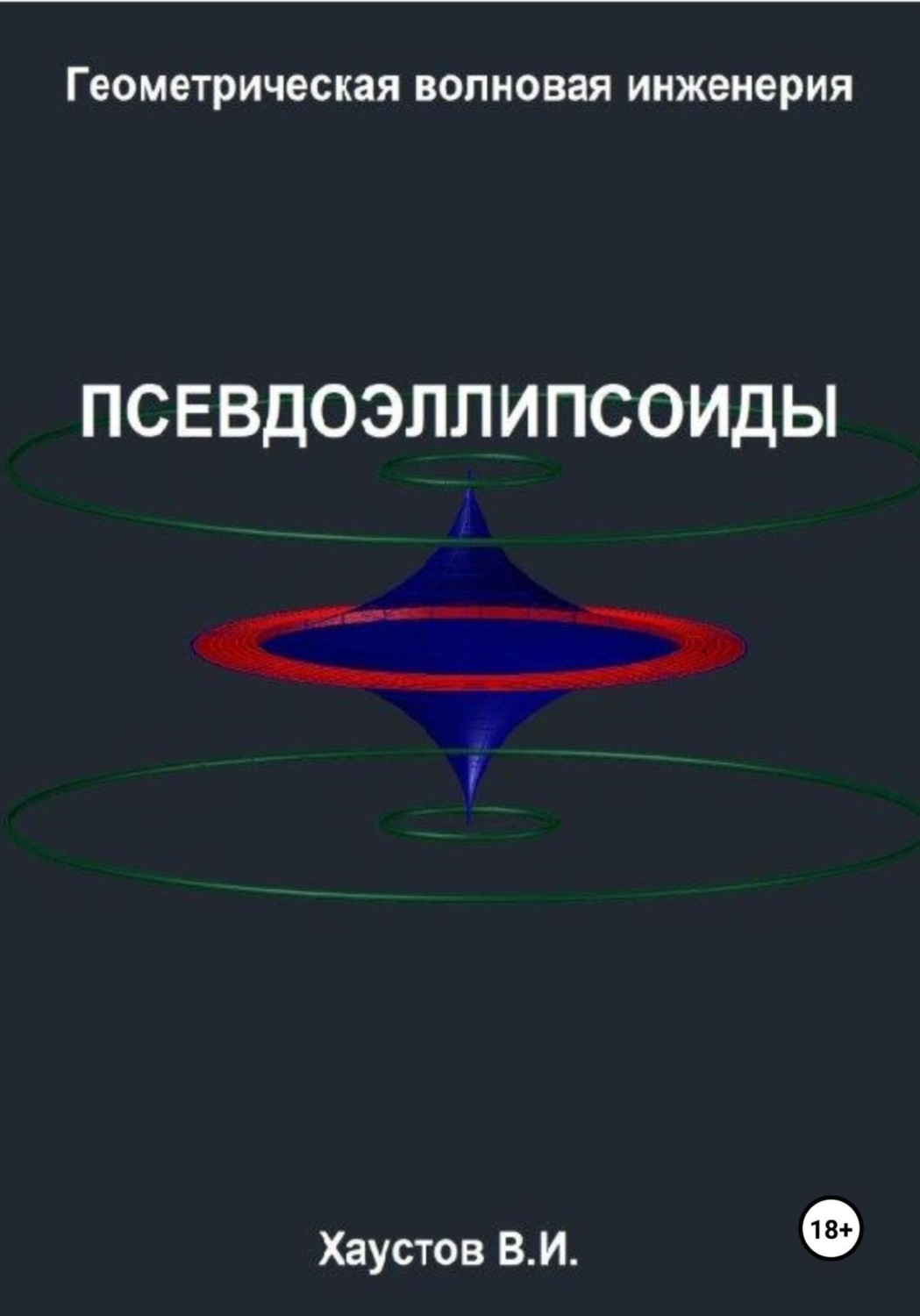 Обложка книги «Геометрическая Волновая Инженерия: Псевдоэллипсоиды»