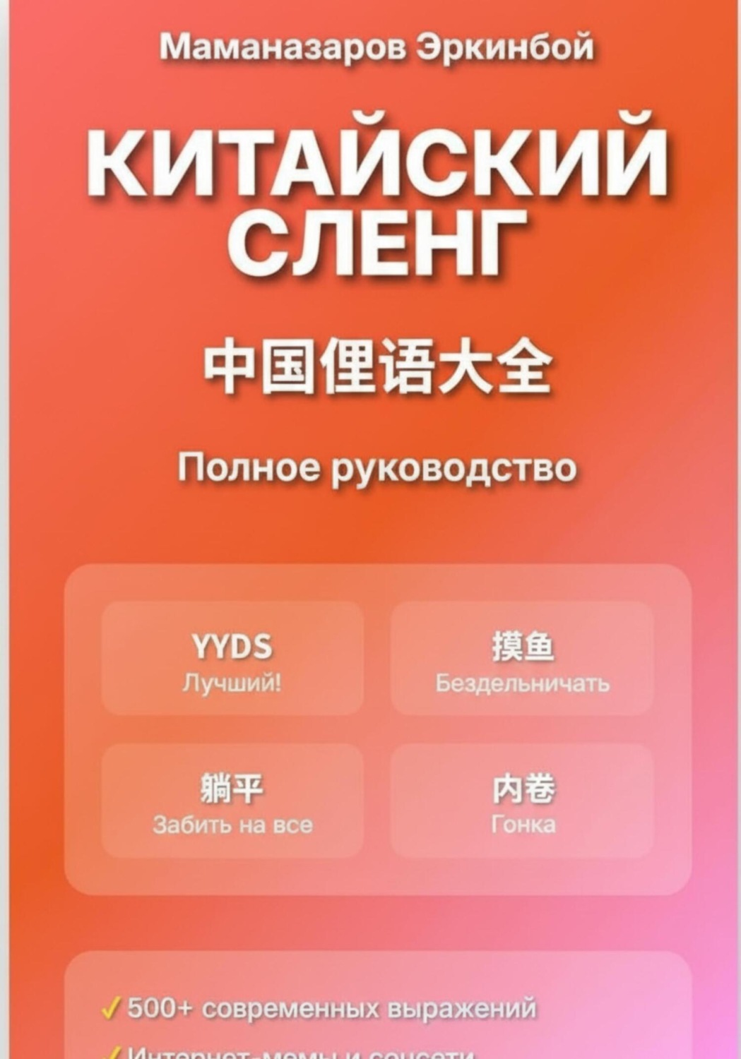 Обложка книги «Китайский сленг: Полное руководство»