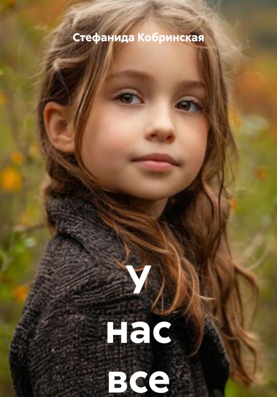 Обложка книги «У нас все хорошо»