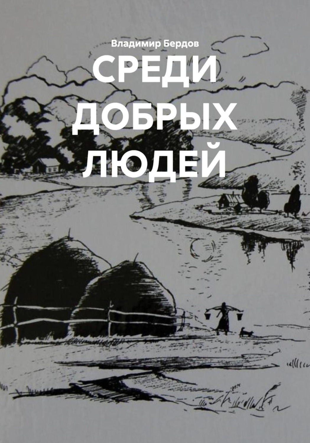 Обложка книги «СРЕДИ ДОБРЫХ ЛЮДЕЙ»