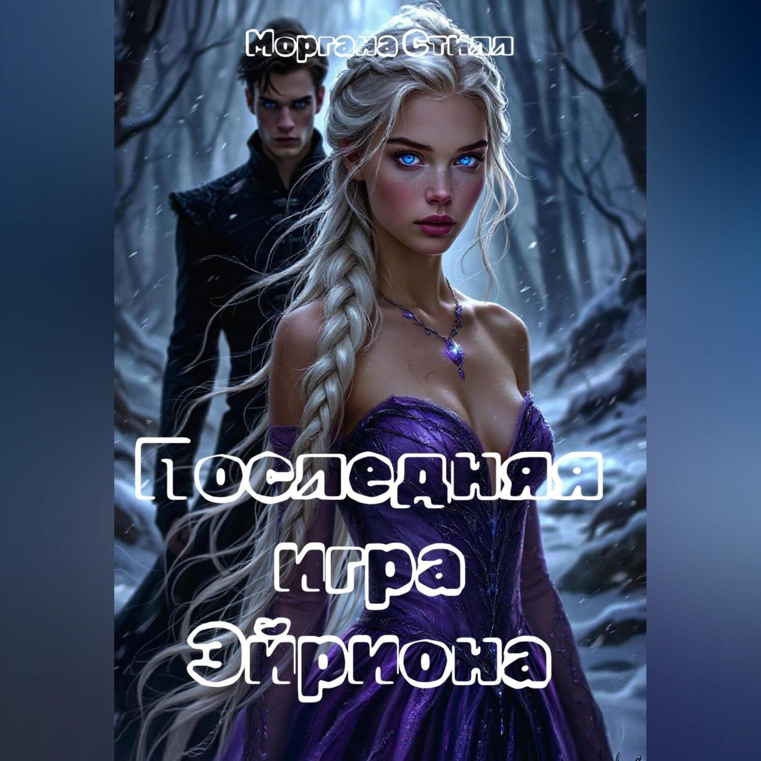 Обложка книги «Последняя игра Эйриона»