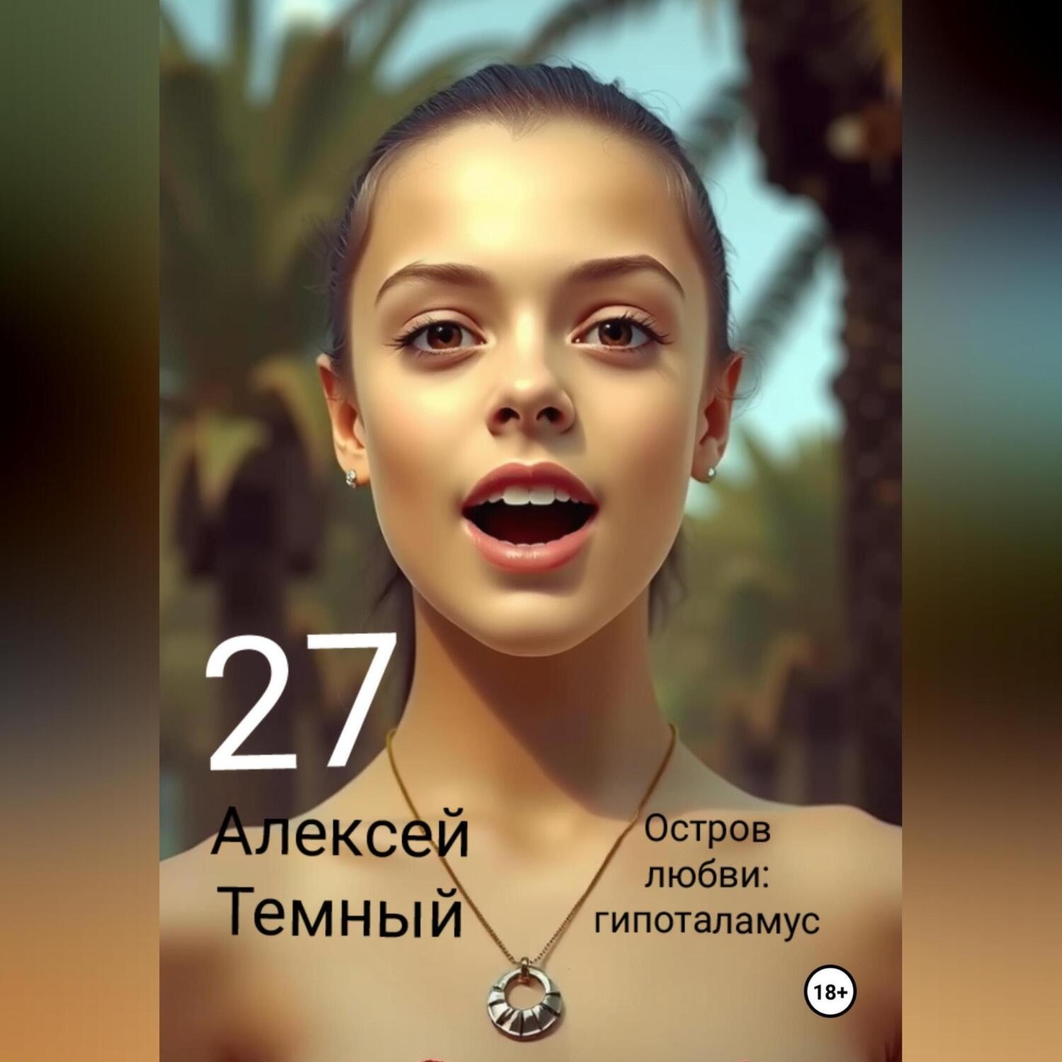 Обложка книги «Остров любви: гипоталамус 27»