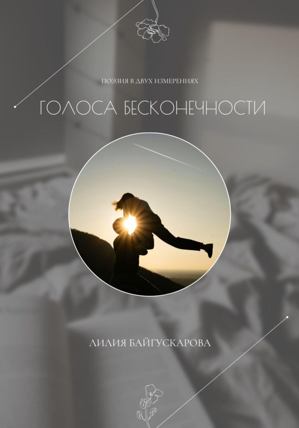 Обложка книги «Лилия Байгускарова. Поэзия в двух измерениях «Голоса бесконечности» – сборник стихотворений.»