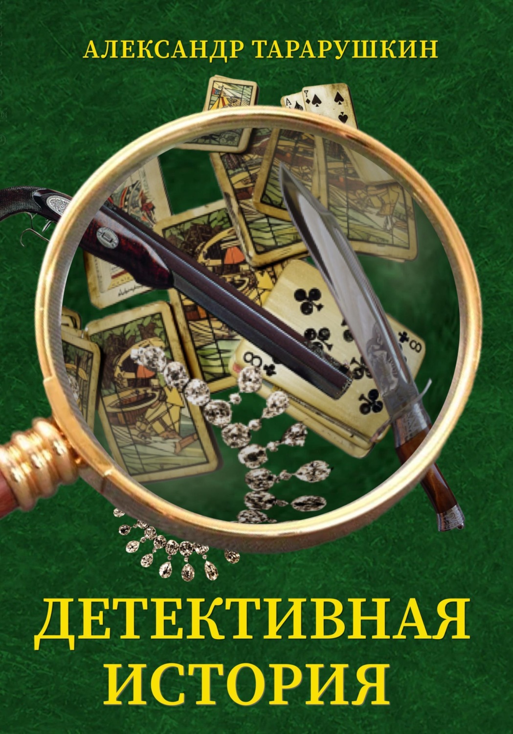 Обложка книги «Детективная история»