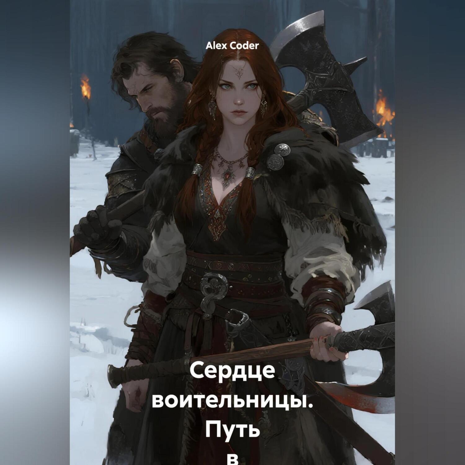 Обложка книги «Сердце воительницы. Путь в Навь.»