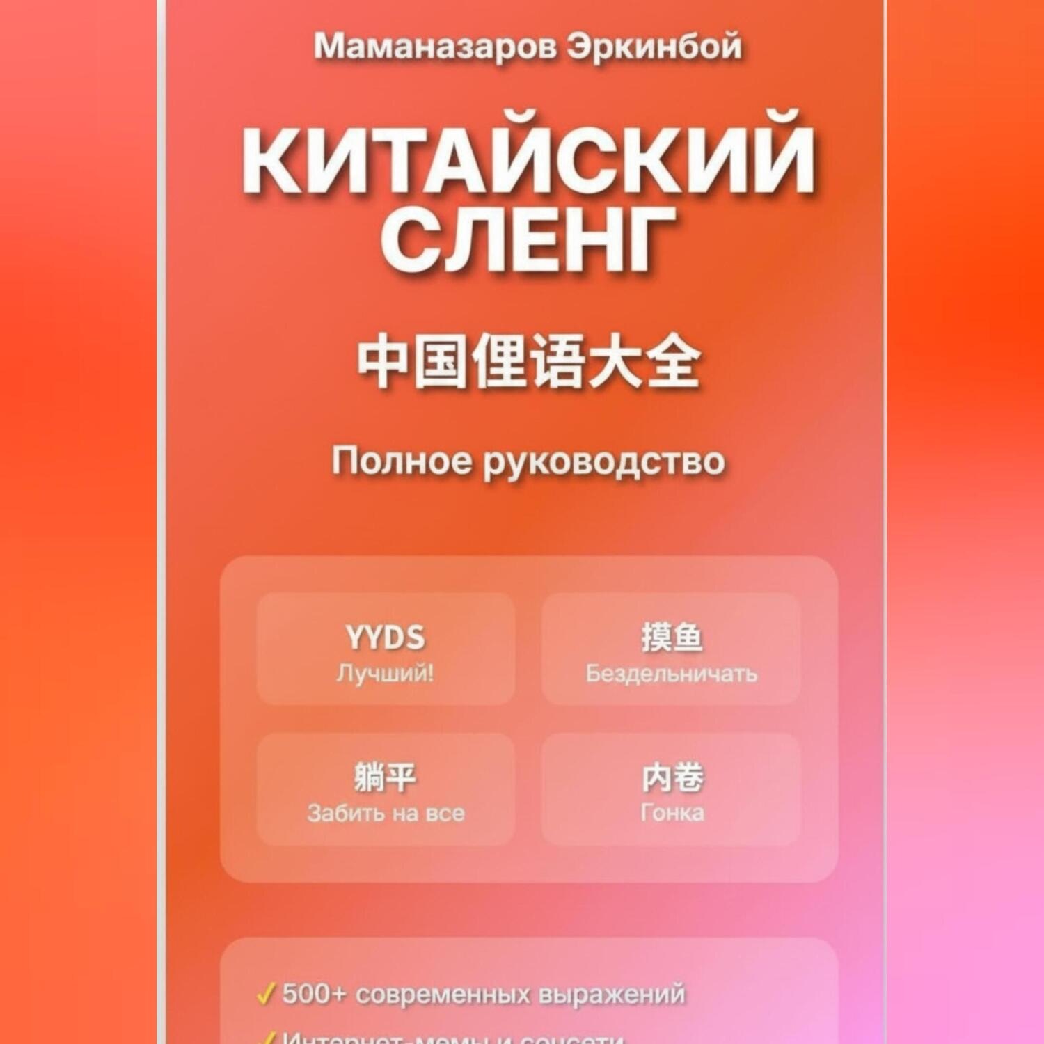 Обложка книги «Китайский сленг: Полное руководство»