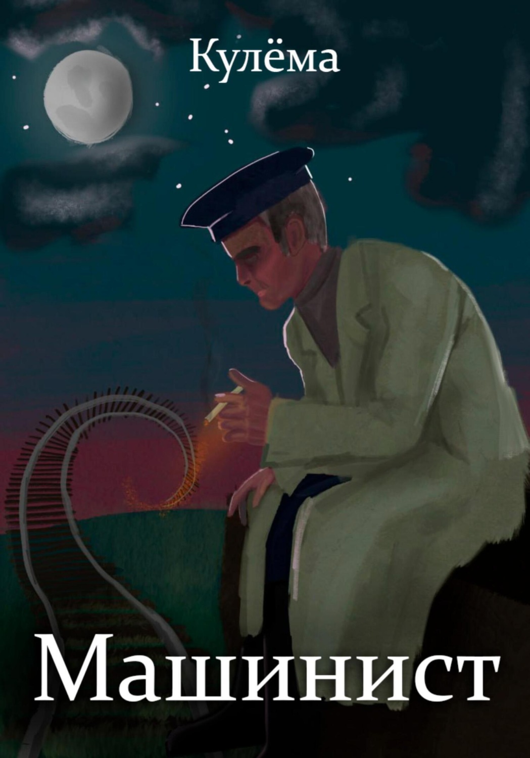 Обложка книги «Машинист»