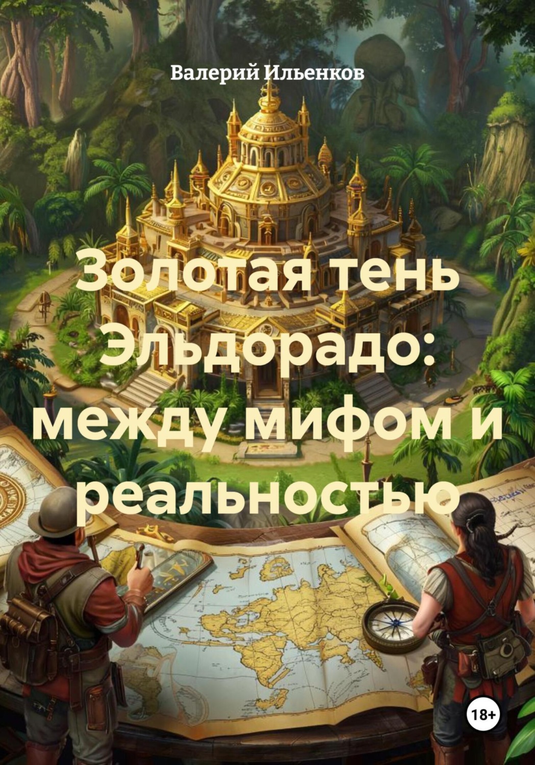 Обложка книги «Золотая тень Эльдорадо: между мифом и реальностью»