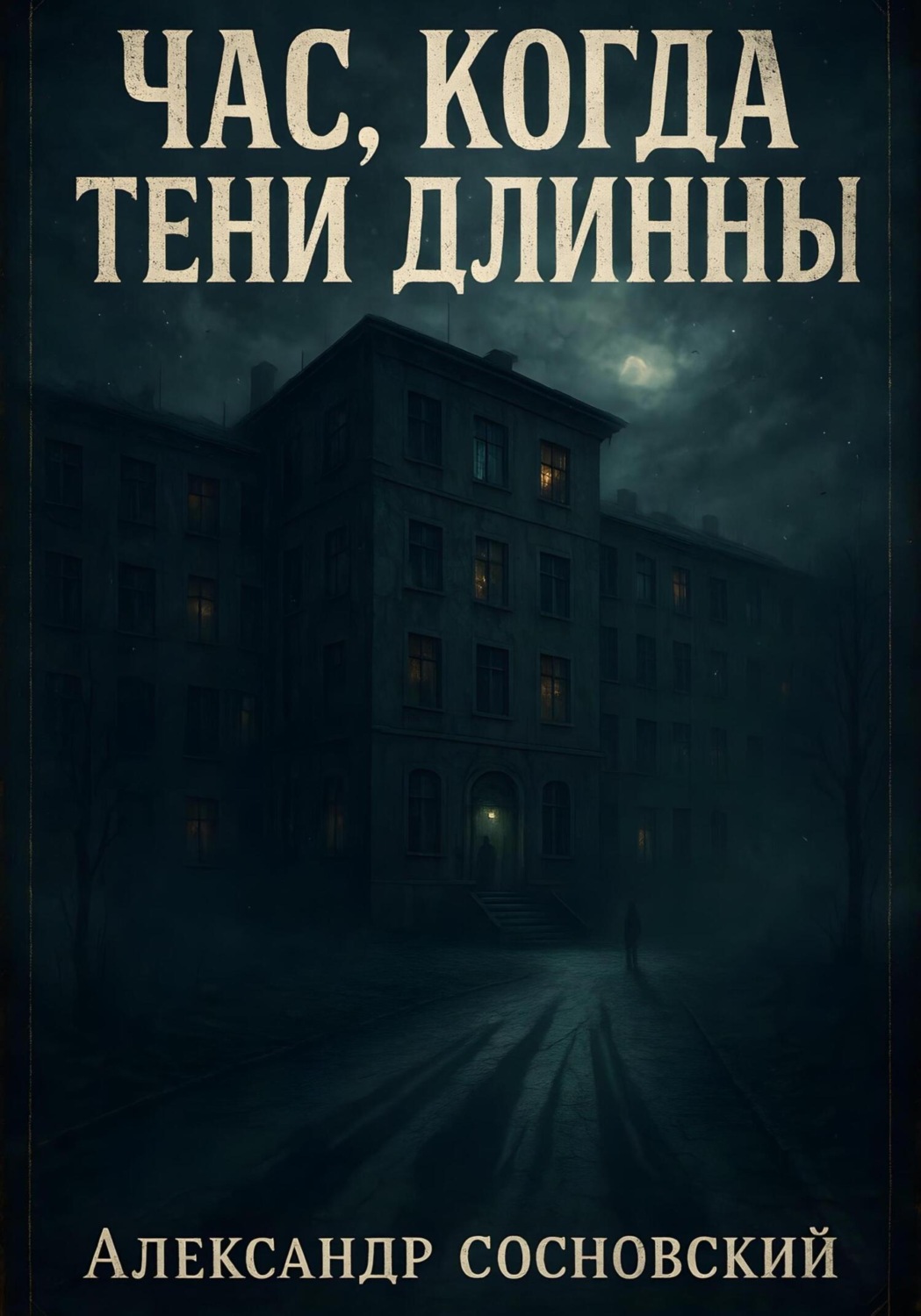 Обложка книги «Час, когда тени длинны»