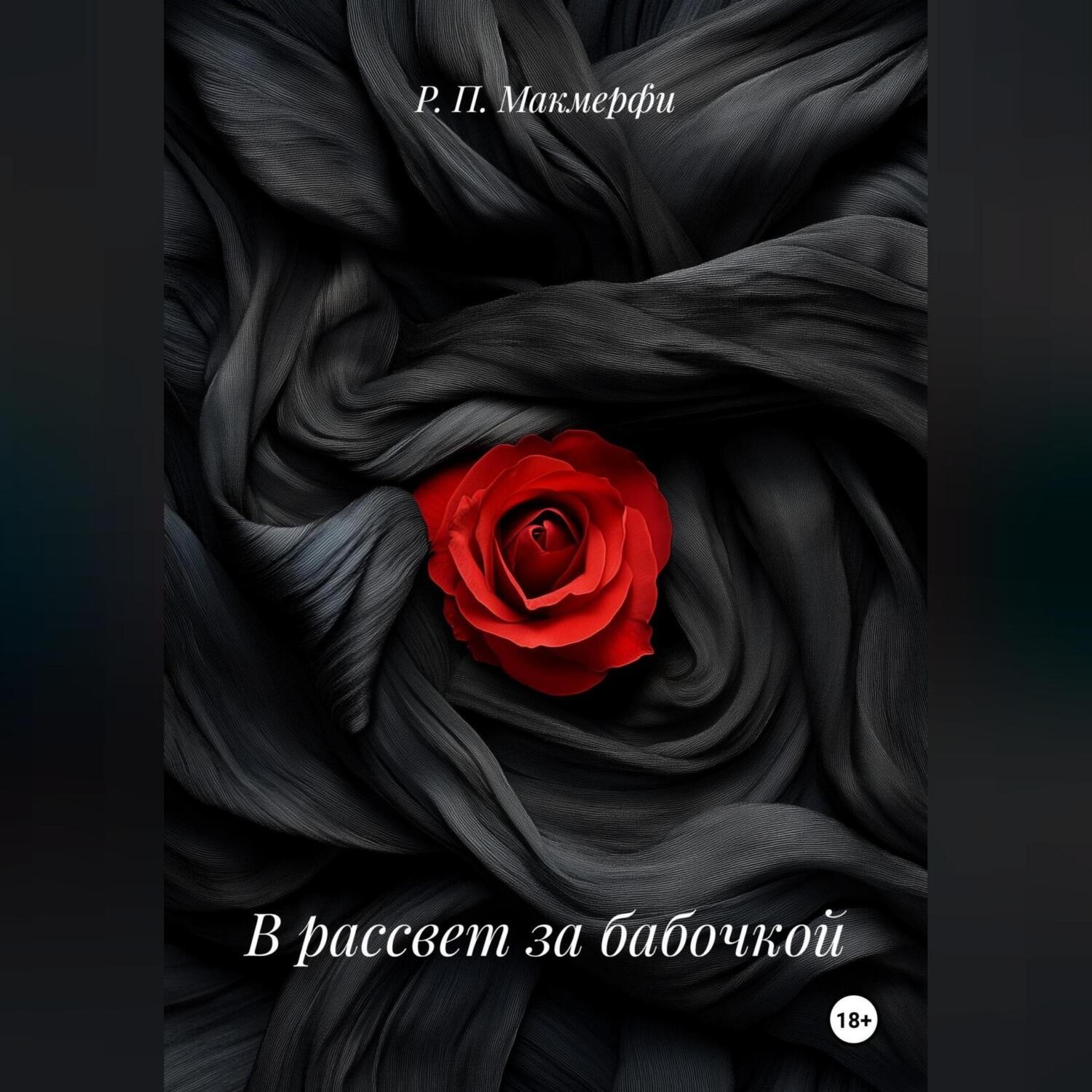 Обложка книги «В рассвет за бабочкой»