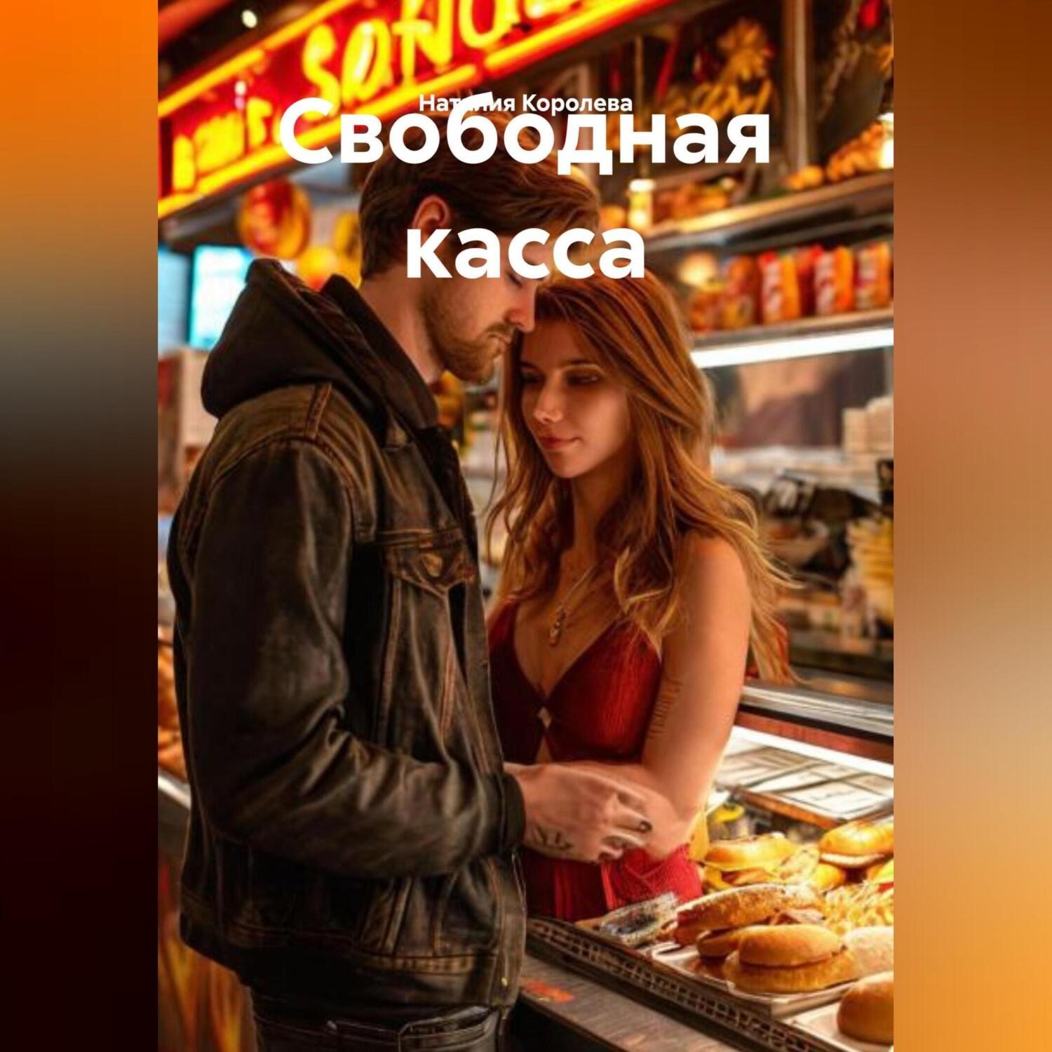 Обложка книги «Свободная касса»
