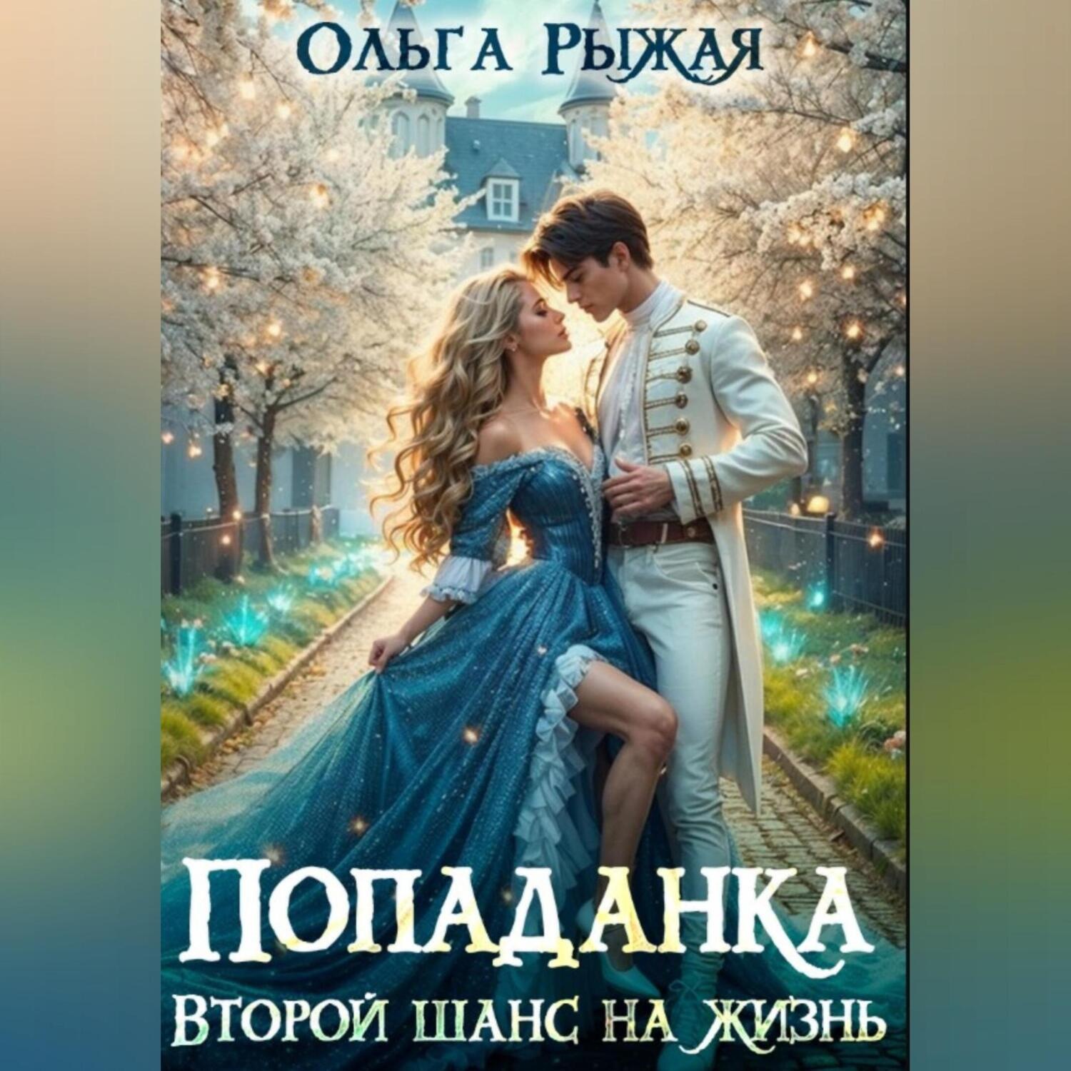 Обложка книги «Попаданка. Второй шанс на жизнь»