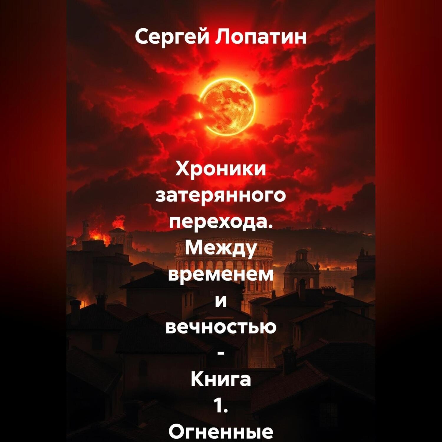 Обложка книги «Хроники затерянного перехода. Между временем и вечностью – Книга 1_ Огненные небеса над Римом»