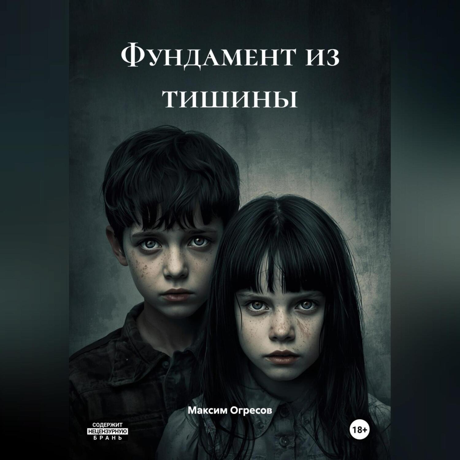 Обложка книги «Фундамент из тишины»