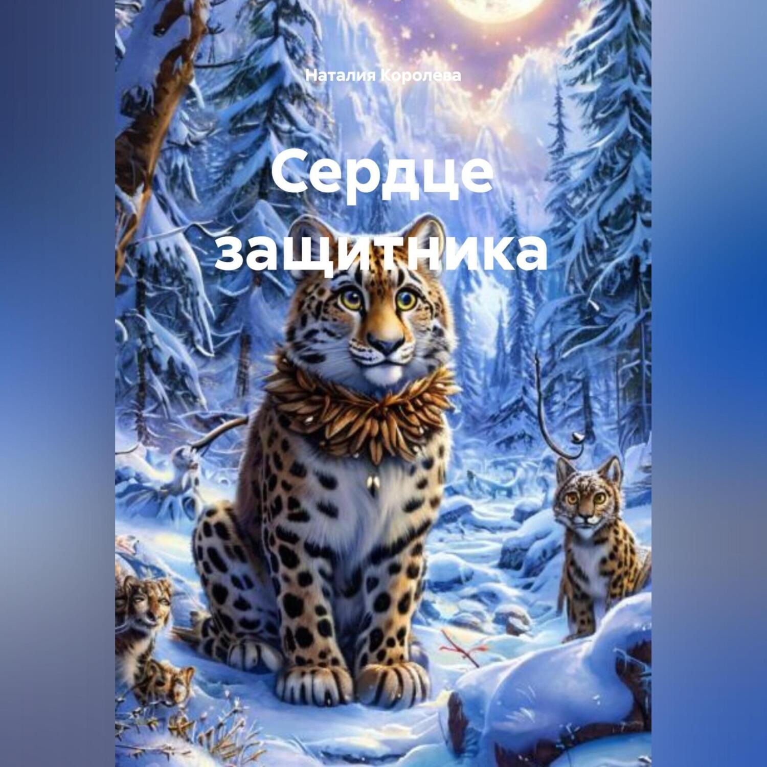 Обложка книги «Сердце защитника»