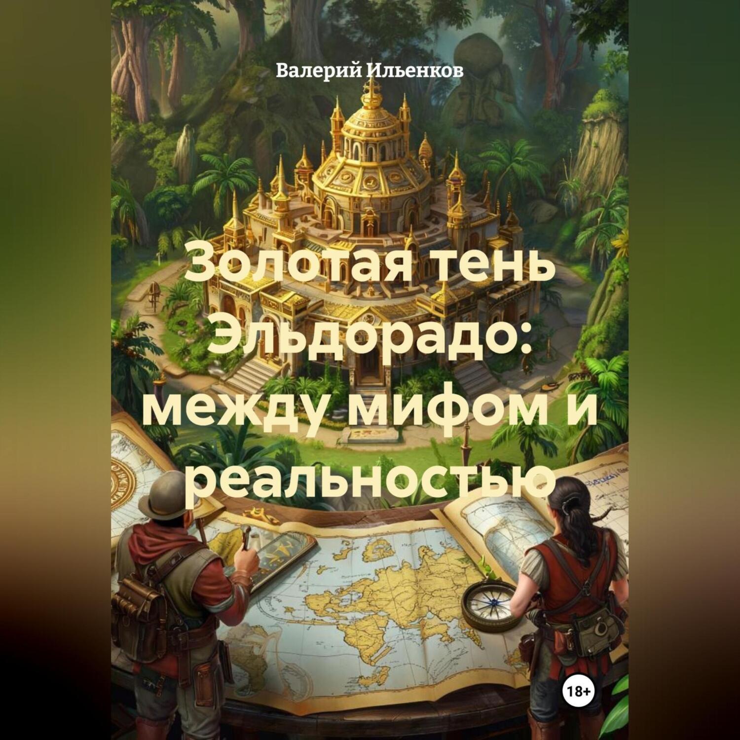 Обложка книги «Золотая тень Эльдорадо: между мифом и реальностью»